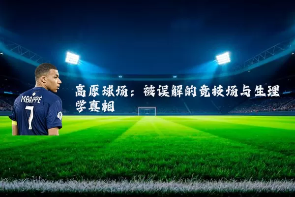 高原球场：被误解的竞技场与生理学真相