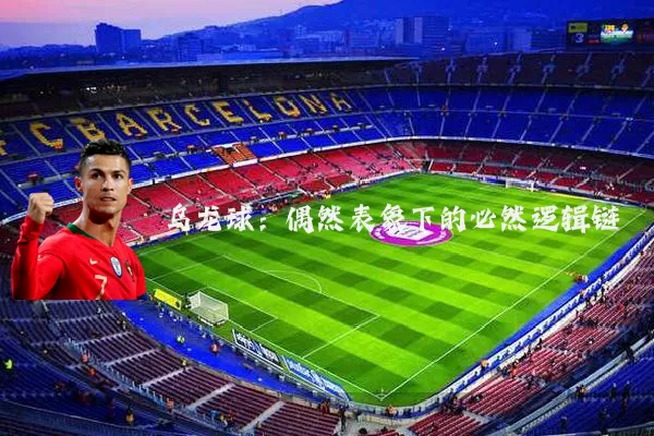 乌龙球：偶然表象下的必然逻辑链