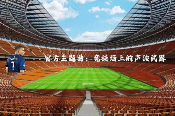官方主题曲：竞技场上的声波武器