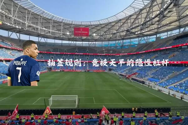 抽签规则：竞技天平的隐性杠杆