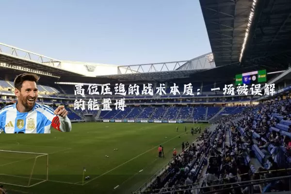 高位压迫的战术本质：一场被误解的能量博弈