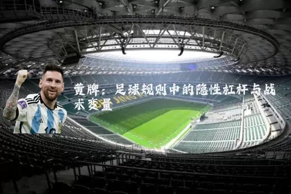黄牌：足球规则中的隐性杠杆与战术变量