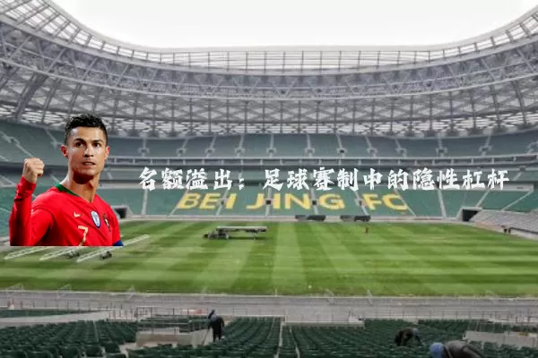 名额溢出：足球赛制中的隐性杠杆