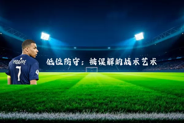 低位防守：被误解的战术艺术
