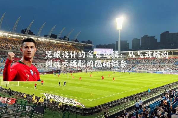 足球设计的底层逻辑：从气动结构到战术适配的隐秘链条