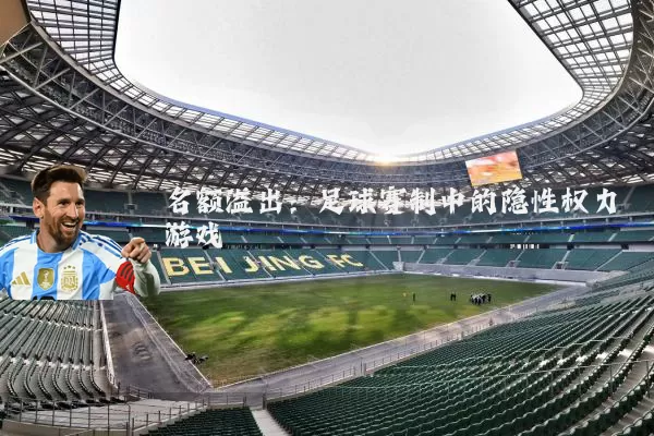 名额溢出:足球赛制中的隐性权力游戏