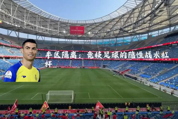 半区隔离:竞技足球的隐性战术杠杆