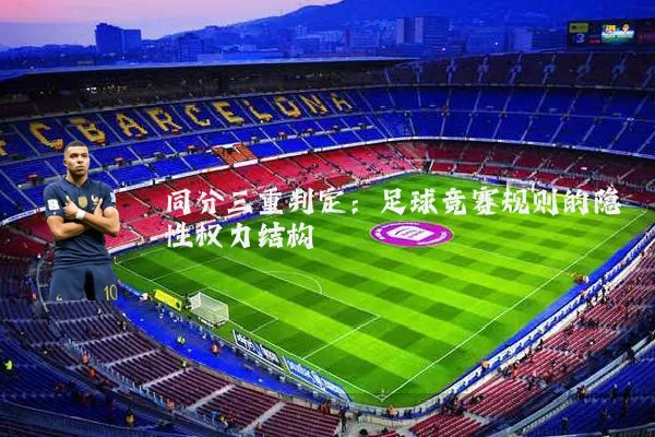 同分三重判定:足球竞赛规则的隐性权力结构