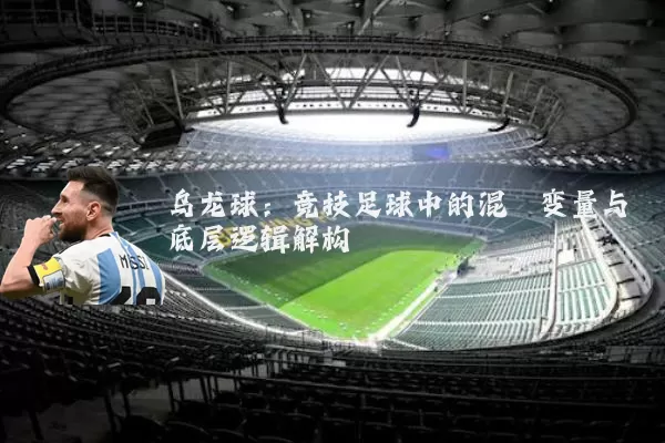 乌龙球：竞技足球中的混沌变量与底层逻辑解构
