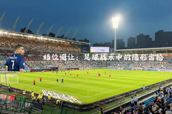 档位避让：足球战术中的隐形齿轮