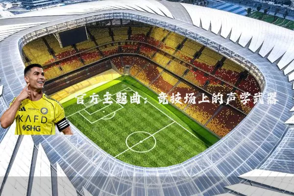 官方主题曲：竞技场上的声学武器