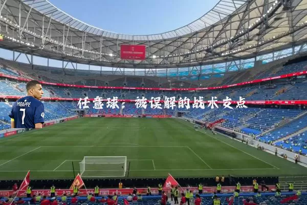 任意球：被误解的战术支点