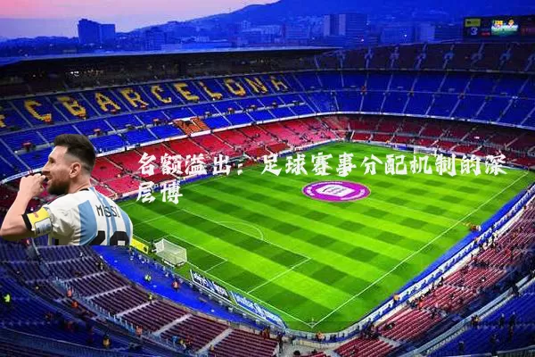 名额溢出:足球赛事分配机制的深层博弈