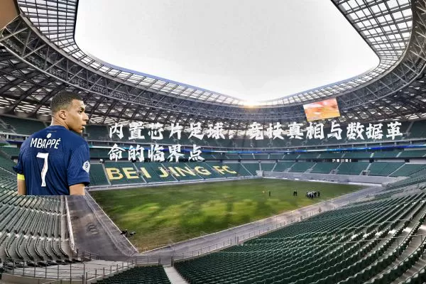 内置芯片足球:竞技真相与数据革命的临界点