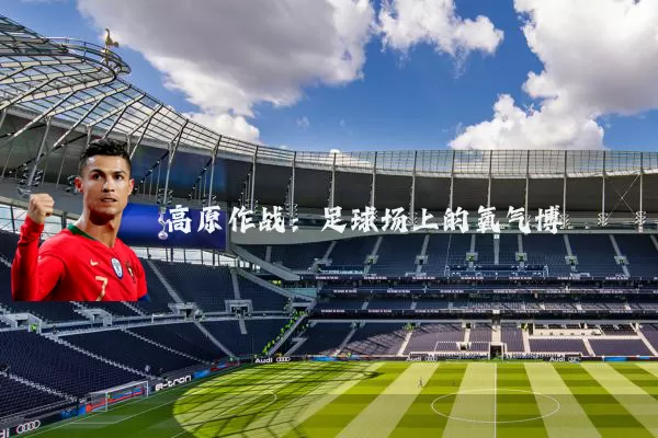 高原作战:足球场上的氧气博弈