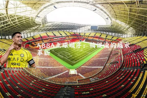 ABBA点球顺序:被误读的战术革新