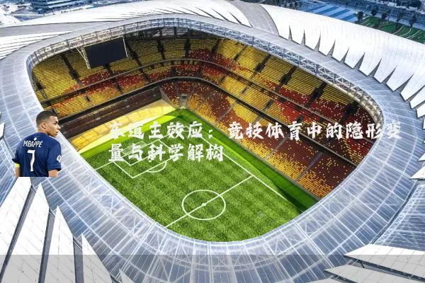 东道主效应:竞技体育中的隐形变量与科学解构