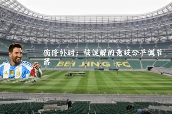伤停补时:被误解的竞技公平调节器