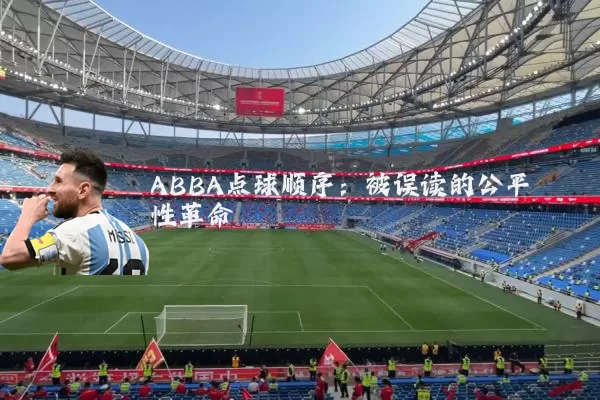 ABBA点球顺序:被误读的公平性革命
