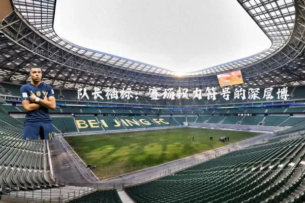 队长袖标：赛场权力符号的深层博弈