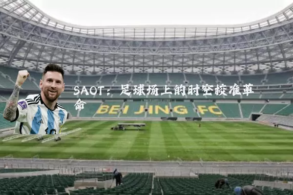 SAOT：足球场上的时空校准革命