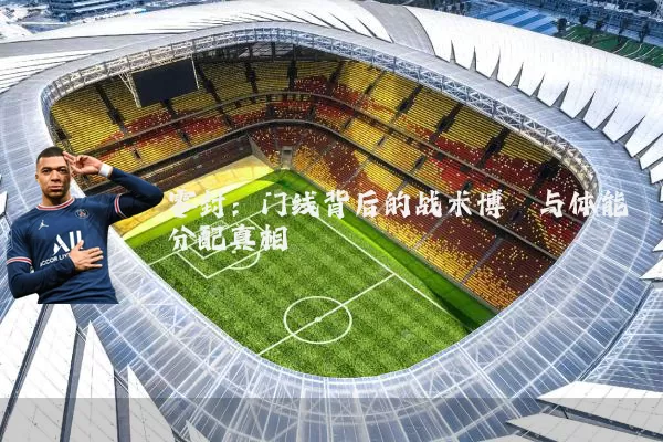 零封:门线背后的战术博弈与体能分配真相