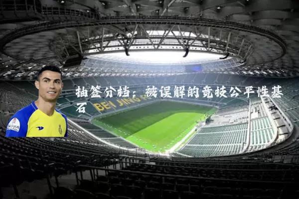 抽签分档:被误解的竞技公平性基石