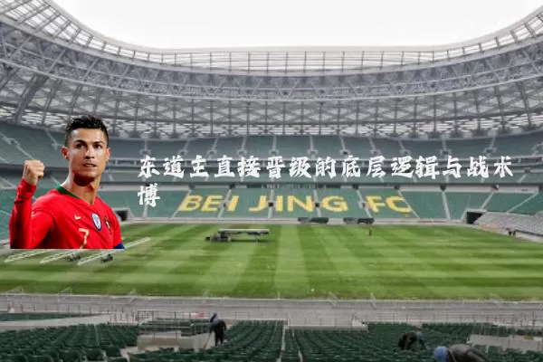 东道主直接晋级的底层逻辑与战术博弈