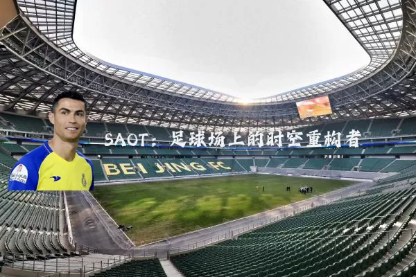 SAOT:足球场上的时空重构者