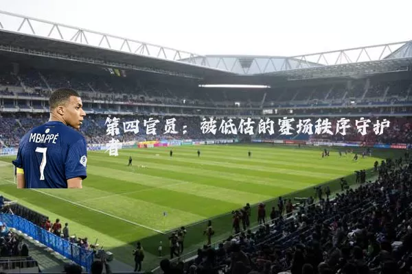 第四官员:被低估的赛场秩序守护者