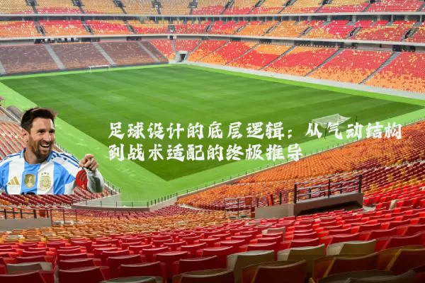 足球设计的底层逻辑：从气动结构到战术适配的终极推导