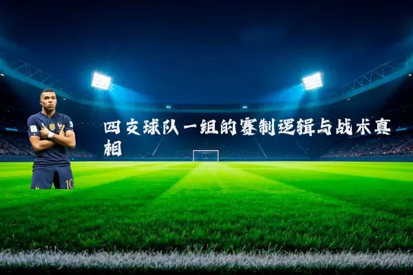 四支球队一组的赛制逻辑与战术真相