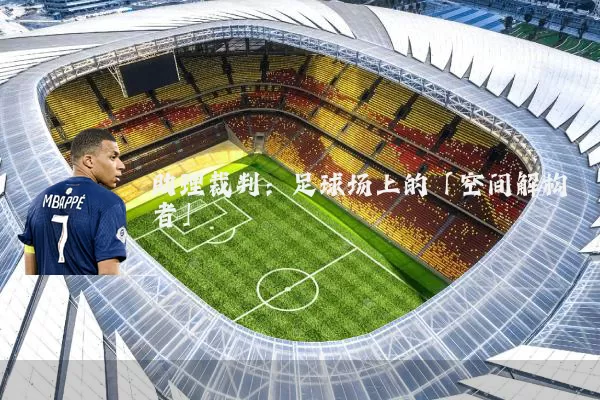 助理裁判：足球场上的「空间解构者」