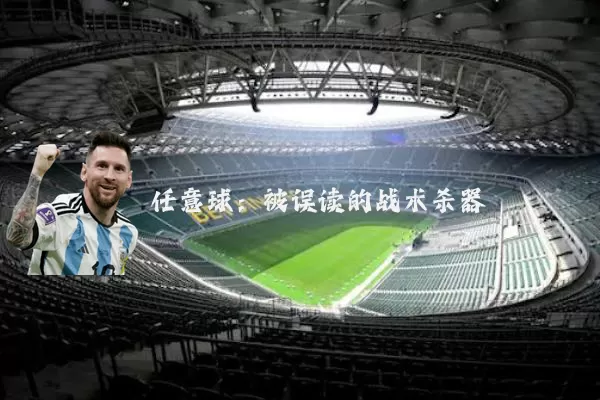 任意球:被误读的战术杀器