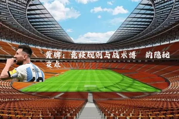 黄牌：竞技规则与战术博弈的隐秘支点