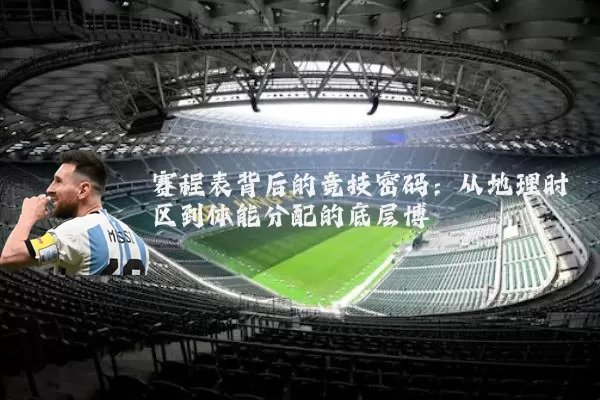 赛程表背后的竞技密码:从地理时区到体能分配的底层博弈