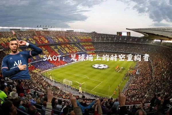 SAOT:足球场上的时空重构者