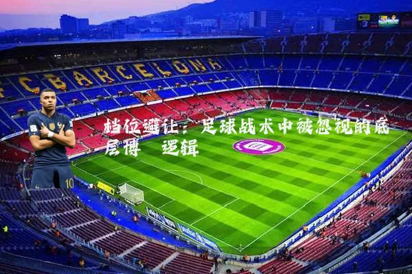 档位避让:足球战术中被忽视的底层博弈逻辑